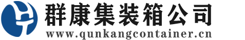 宿豫集装箱 - 宿豫二手集装箱 - 宿豫海运集装箱 - 群康集装箱服务公司